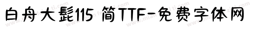 白舟大髭115 简TTF字体转换